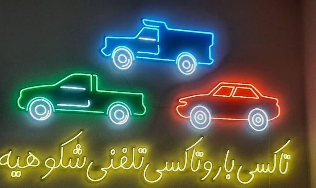 باربری شکوهیه کهندانی قم