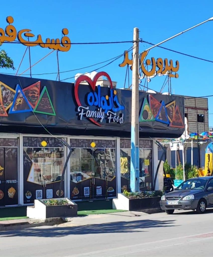 مجموعه غذایی خانواده در جهرم