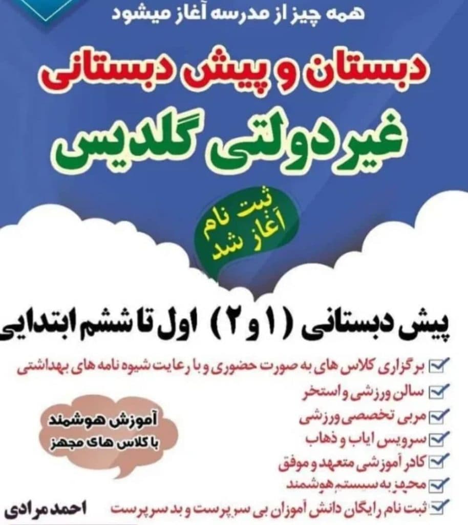 دبستان و پیش دبستانی غیردولتی هوشمند گلدیس در لردگان