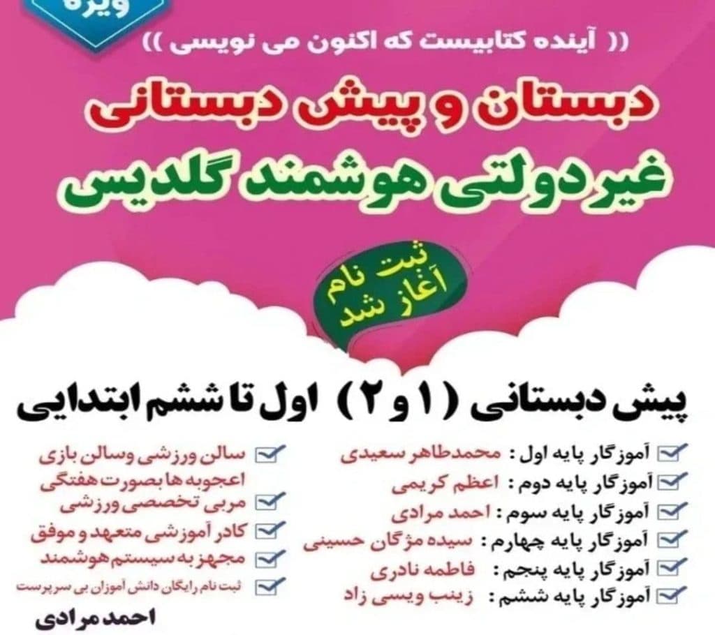 دبستان و پیش دبستانی غیردولتی هوشمند گلدیس در لردگان