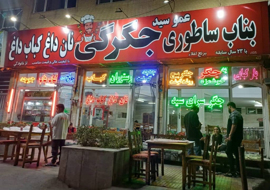 جگرکی و کبابی عمو سید در اسلام شهر