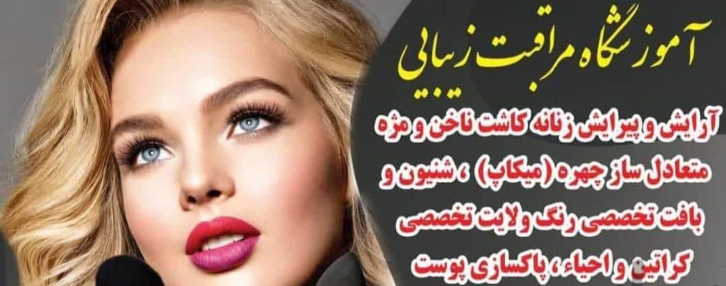 آموزشگاه مراقبت و زیبایی گلاله در کوروش اهواز
