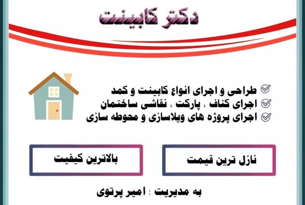 دکوراسیون داخلی دکتر کابینت در صومعه سرا