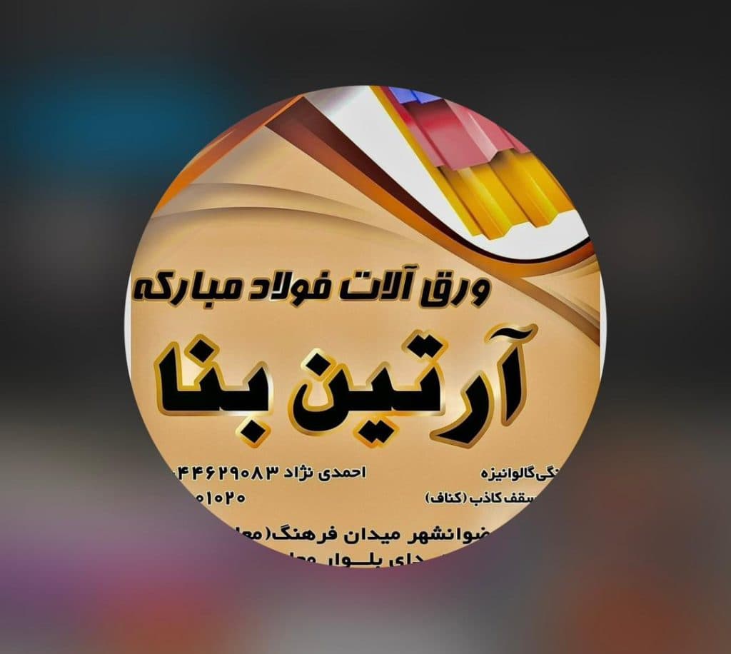 حلب و ورق آلات شیروانی آرتین بنا در رضوانشهر