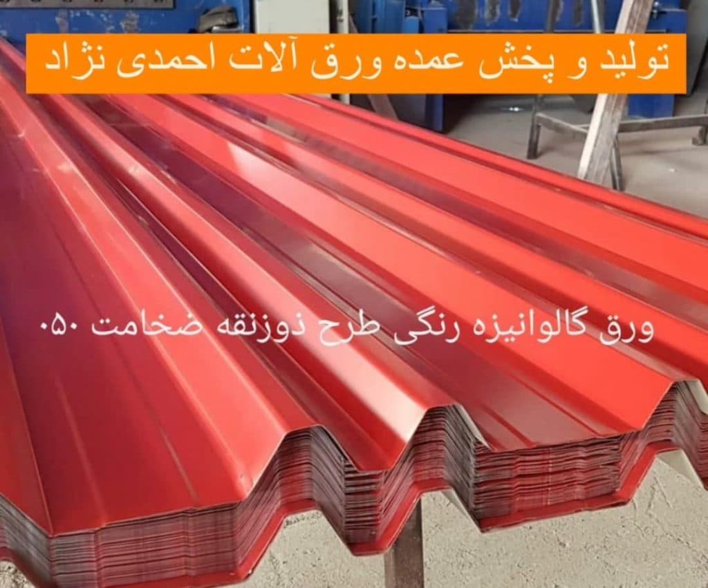 حلب و ورق آلات شیروانی آرتین بنا در رضوانشهر