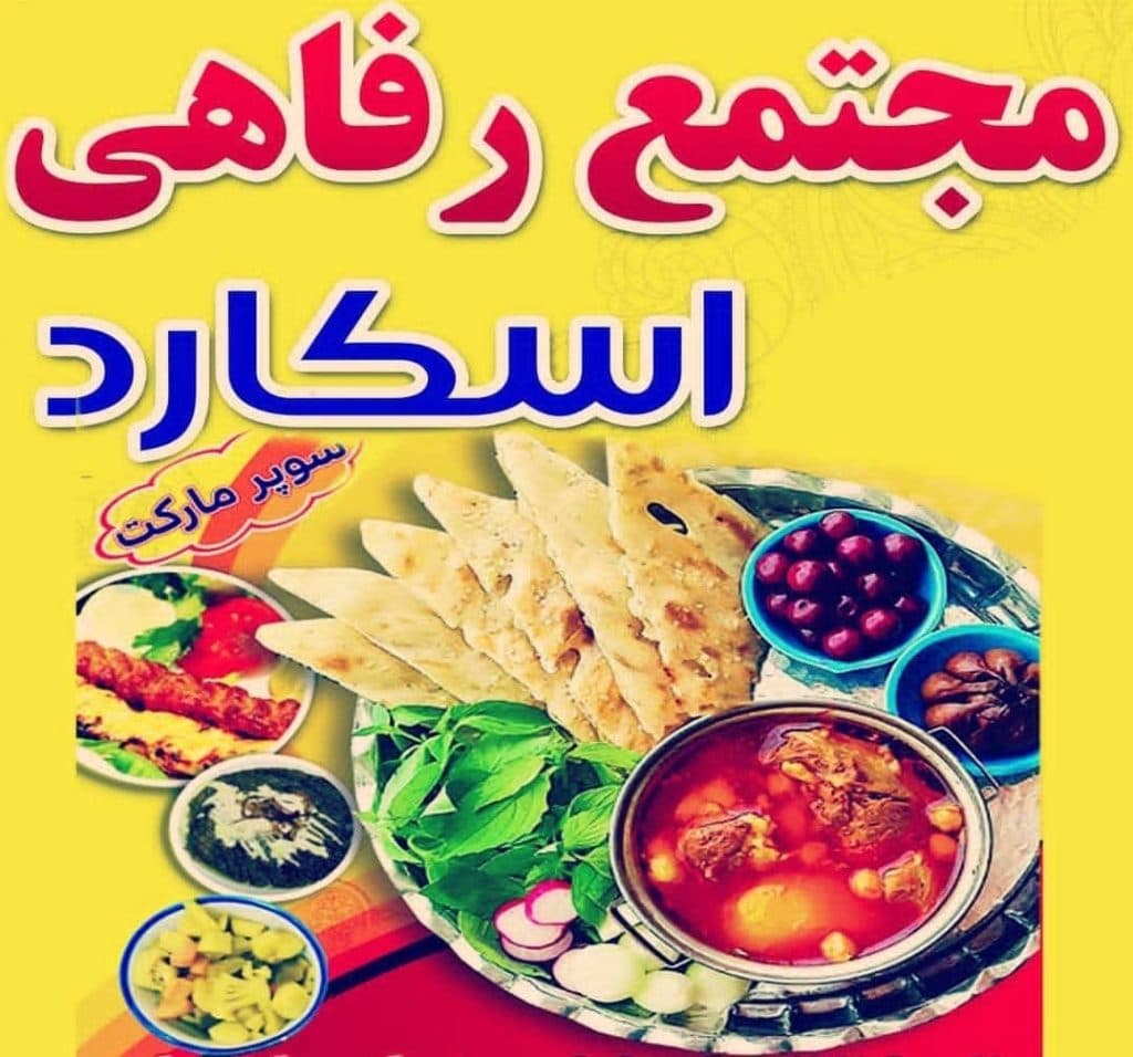 مجتمع رفاهی اسکارد در ساری