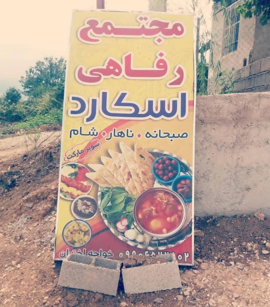 مجتمع رفاهی اسکارد در ساری