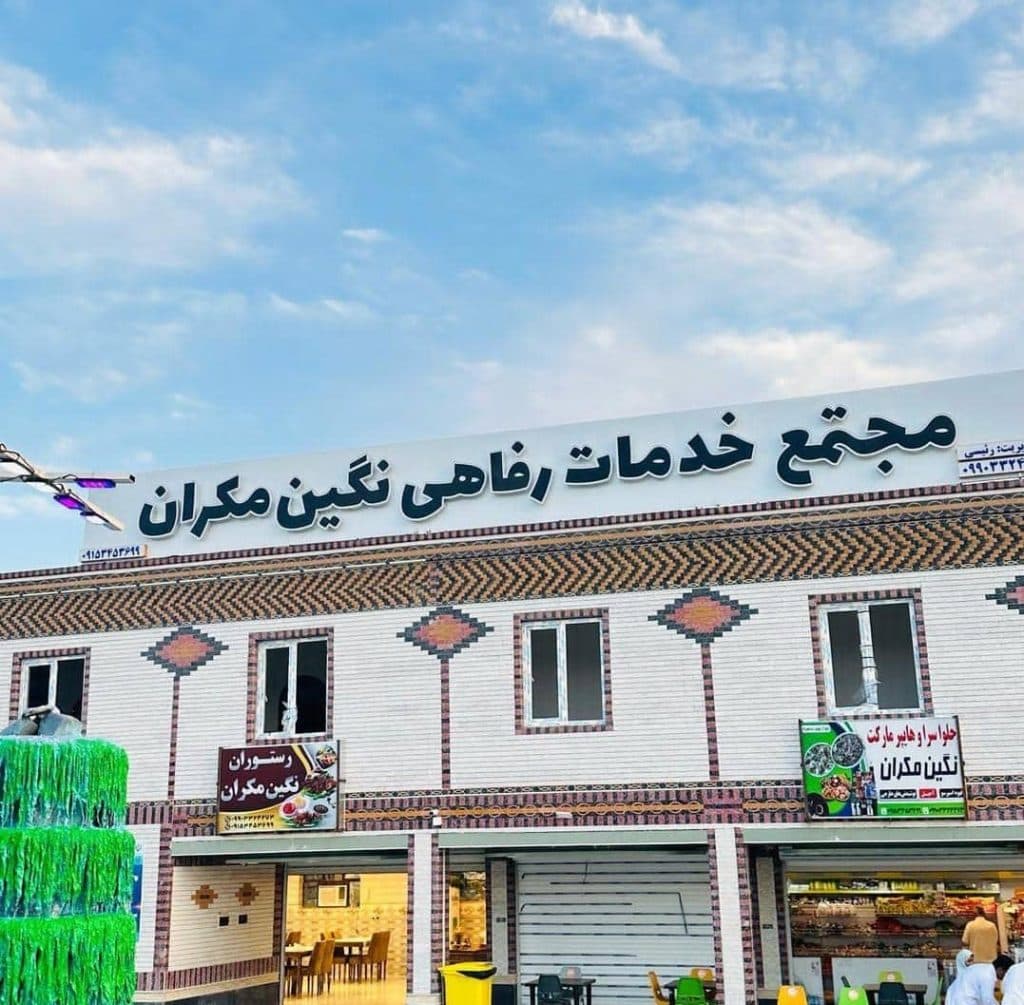 مجتمع خدمات رفاهی نگین مکران در نیکشهر