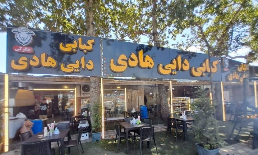 کبابی دایی هادی در لنگرود