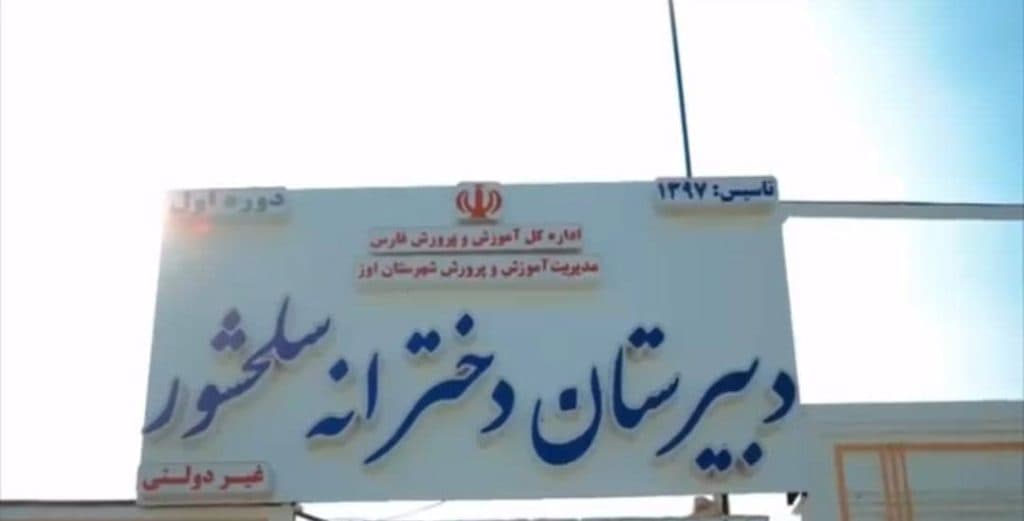 آموزشگاه غیردولتی دخترانه سلحشور در محلچه