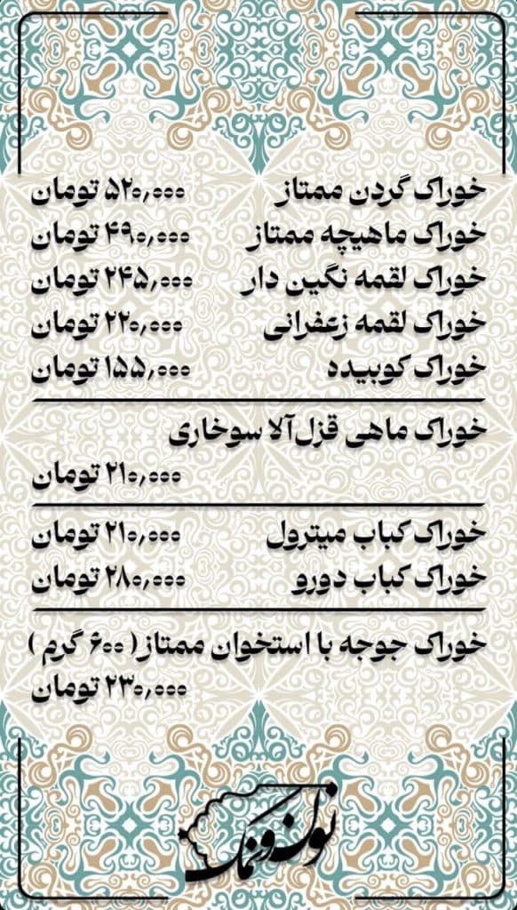 رستوران جنگلی نون و نمک در قم