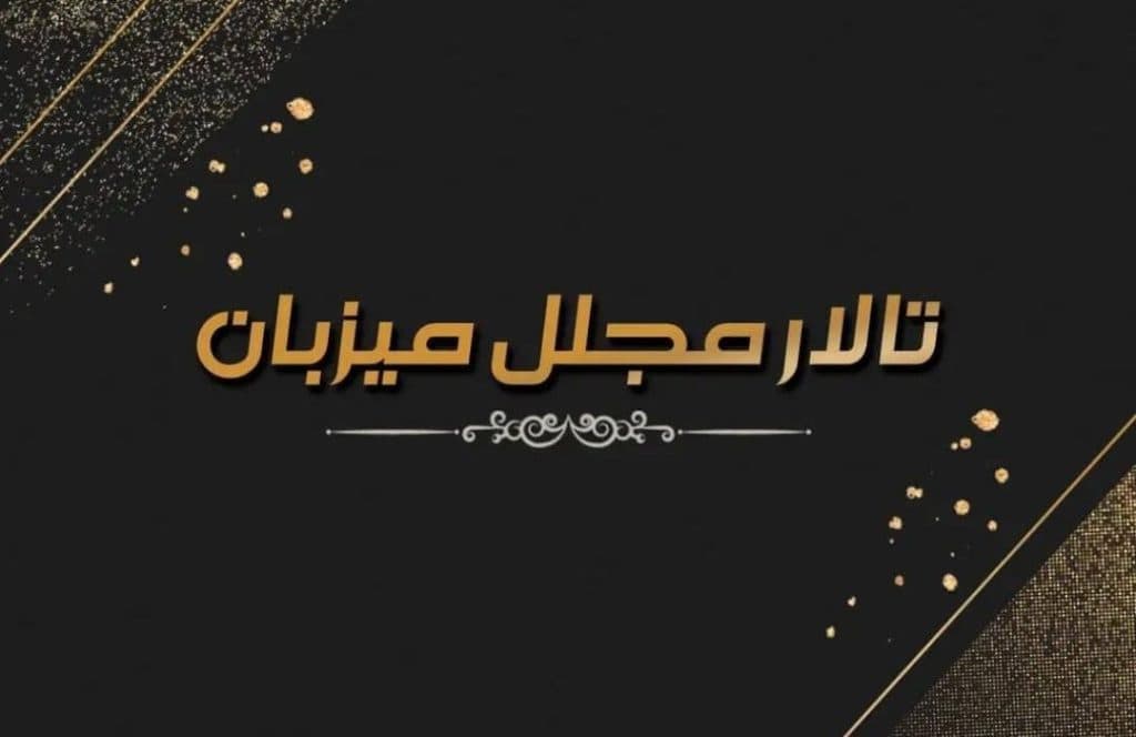 تالار مجلل میزبان در لاهیجان