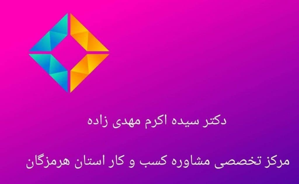 مرکز تخصصی مشاوره کسب و کار دکتر سید اکرم مهدی زاده در بندرعباس