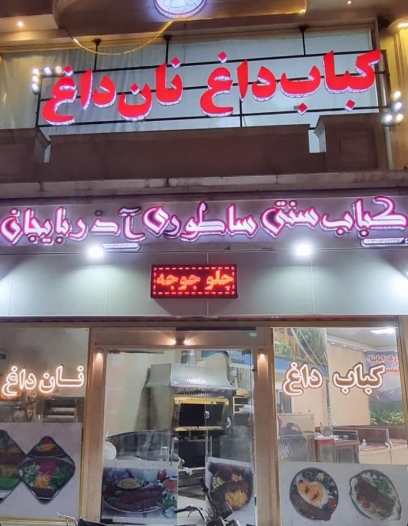 کباب ساطوری بناب آذربایجان در رشت