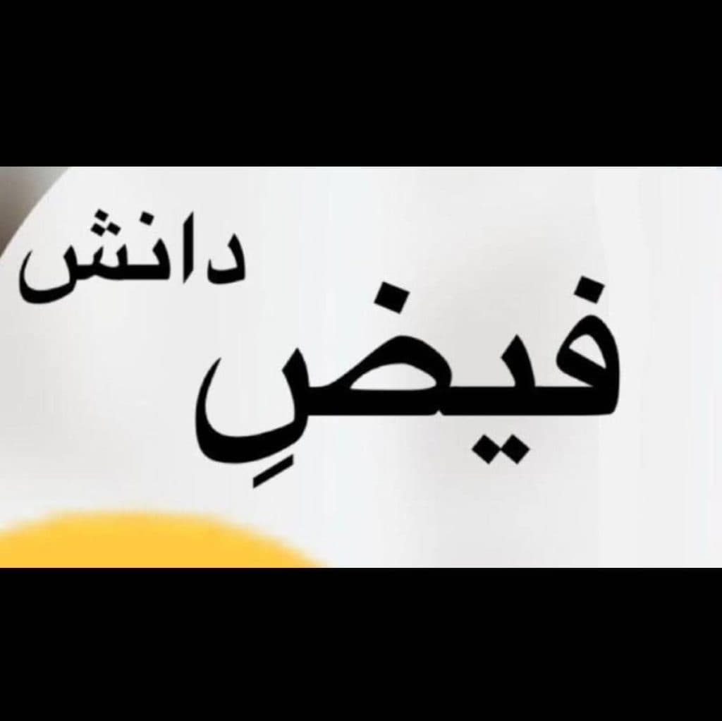 دبستان غیردولتی پسرانه هوشمند فیض دانش در تبریز