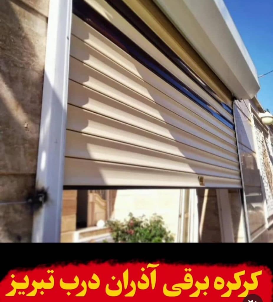 کرکره برقی آذران درب کرمی در تبریز