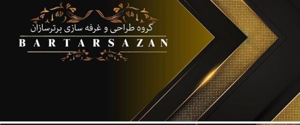 گروه طراحی و غرفه سازی برتر سازان در مشهد
