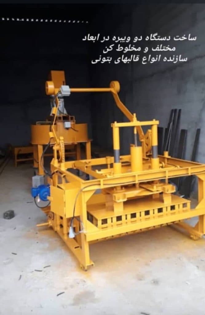 دستگاه بلوک زن جفت ویبره قنبرزاده در رودهن