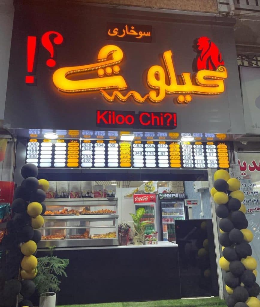 سوخاری کیلو چی در لاهیجان