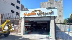 اتو سرویس عسکری نیا در بیرجند