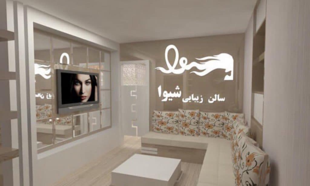 سالن زیبایی شیوا در بلوار فردوس شرق تهران