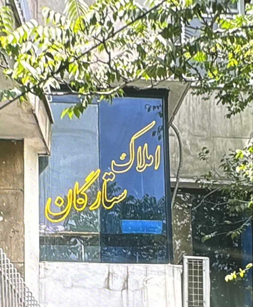 املاک ستارگان در تهران