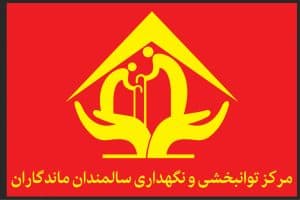 مرکز توانبخشی و نگهداری سالمندان ماندگاران در ملارد