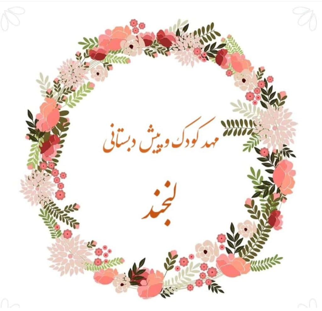 کودکستان لبخند در بجنورد