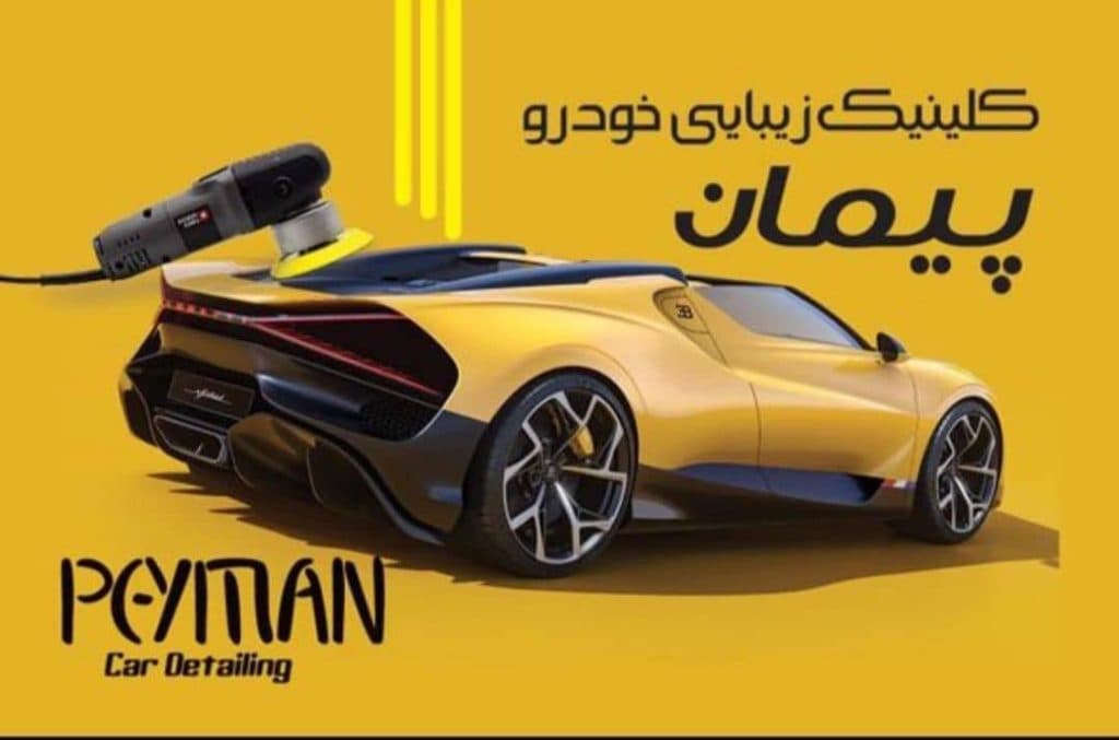 دیتیلینگ و زیبایی خودرو پیمان در تبریز