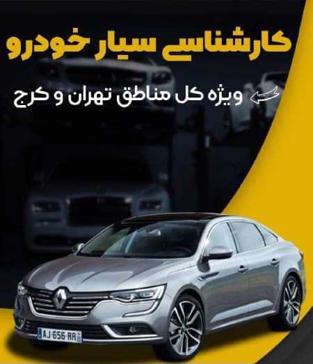 کارشناسی رنگ خودرو پرشین در غرب تهران