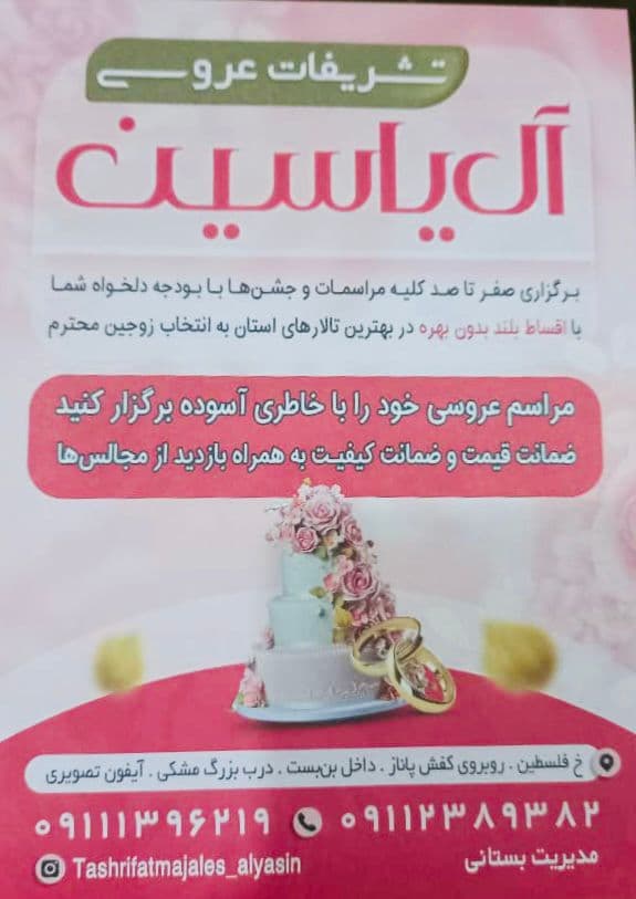 تشریفات عقد عروسی و تولد آل یاسین در رشت