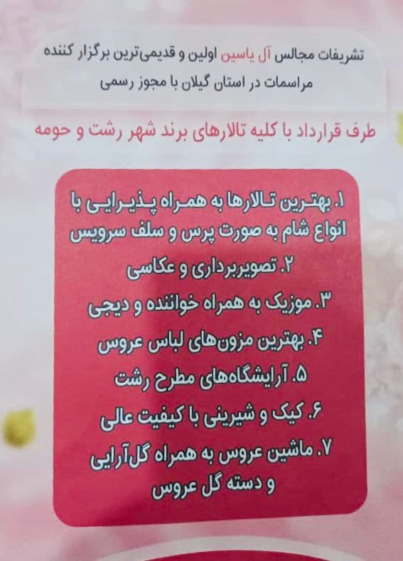 تشریفات عقد عروسی و تولد آل یاسین در رشت