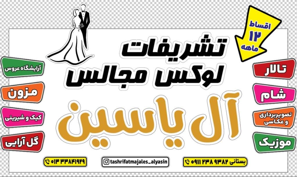 تشریفات عقد عروسی و تولد آل یاسین در رشت