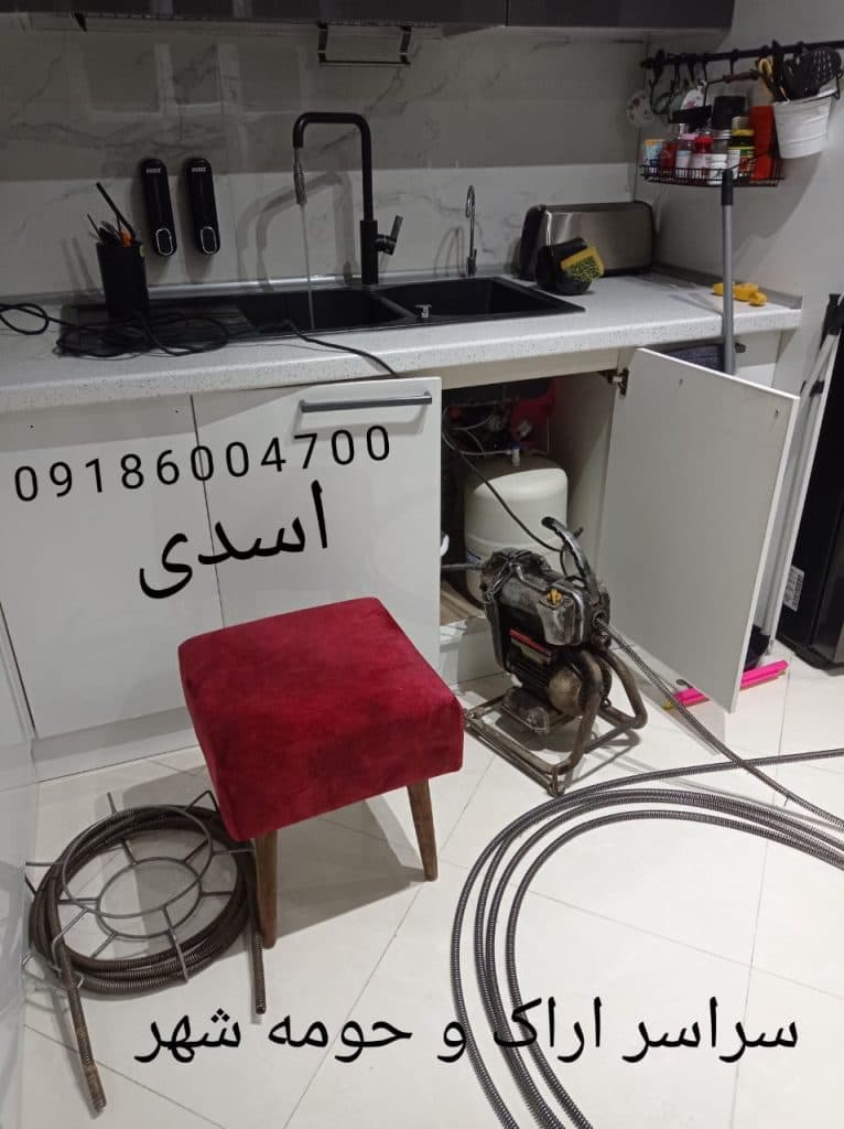 لوله بازکنی اسدی اراک