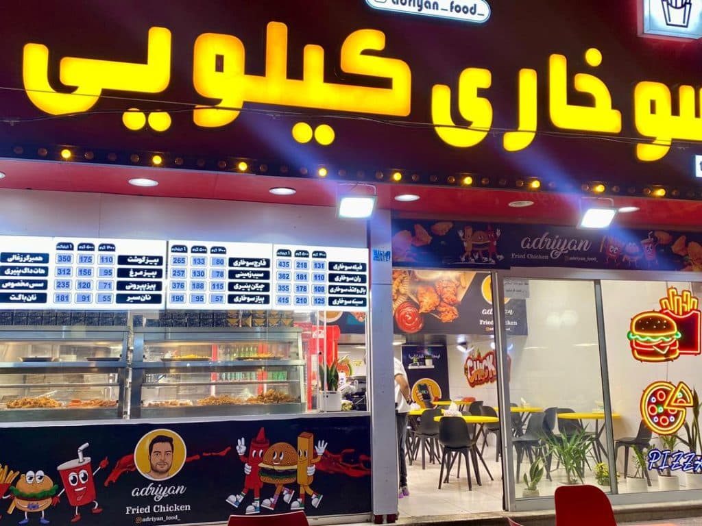 سوخاری کیلویی آدرین فود در کمال شهر کرج