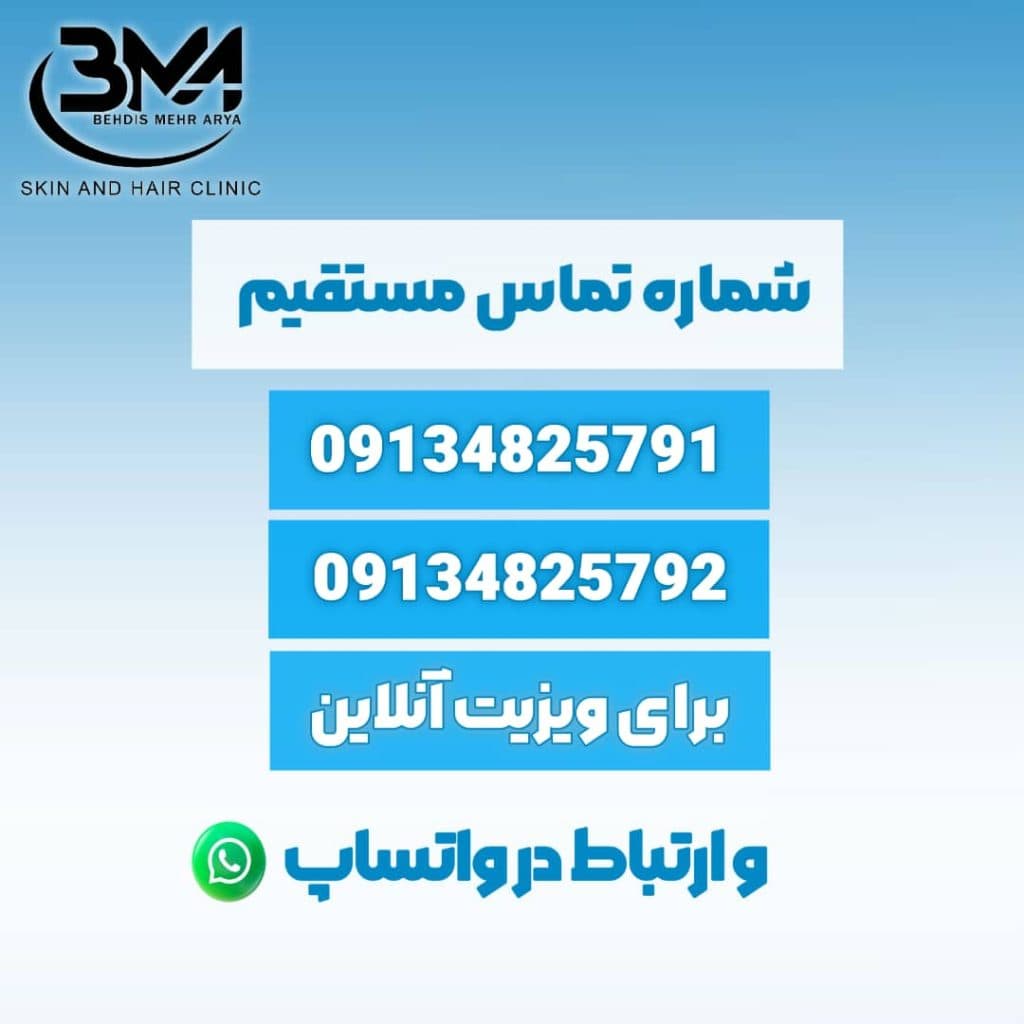 کلینیک پوست و مو بهدیس مهر آریا در اصفهان