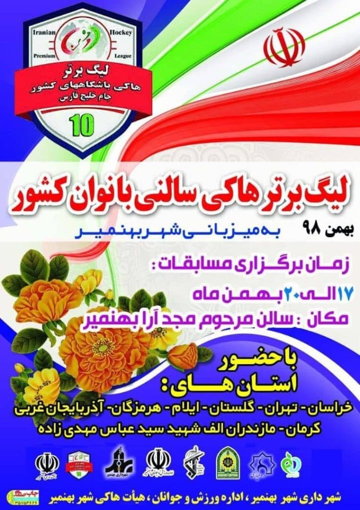 باشگاه هاکی مهدی زاده در بندرعباس