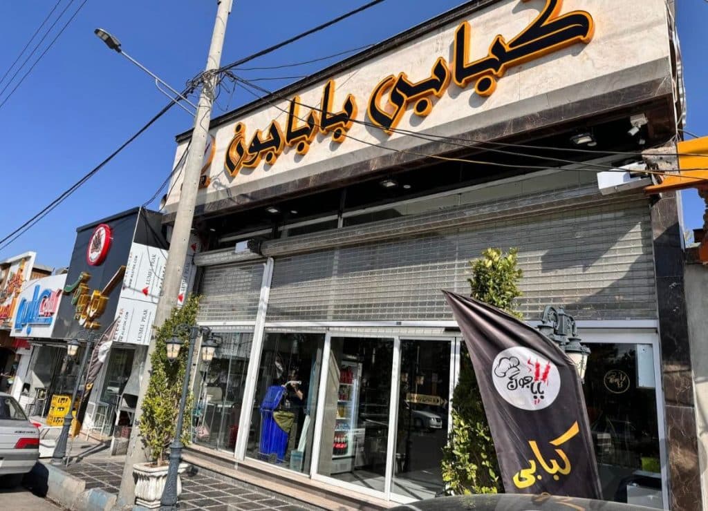 کباب سرای بابا جون در ایلام