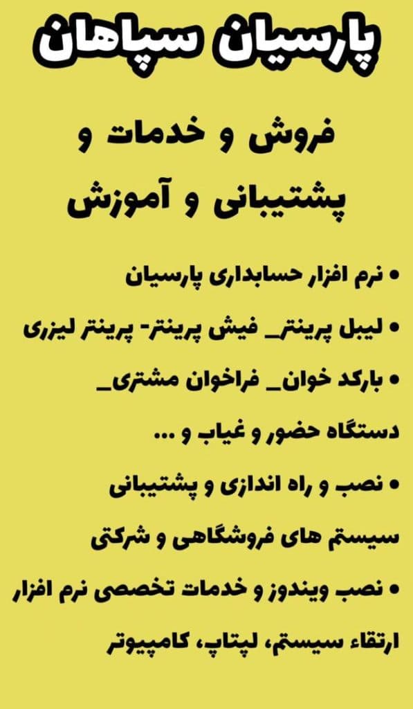 شرکت نرم افزار حسابداری پارسیان در اصفهان