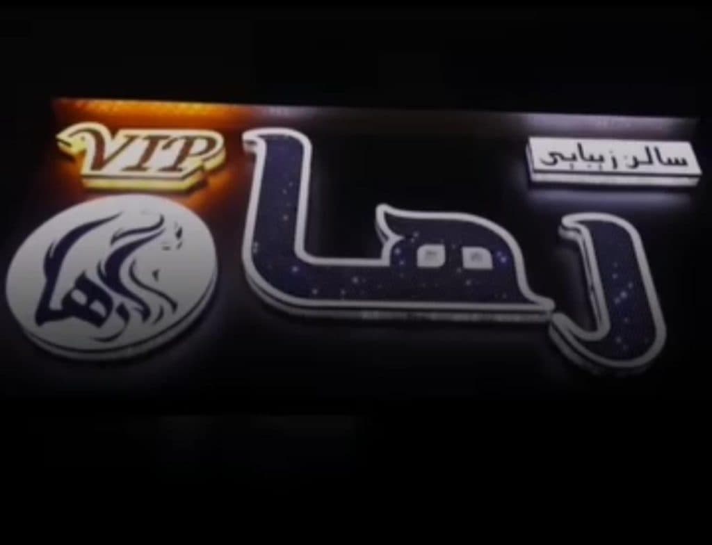 سالن زیبایی رها در ملایر