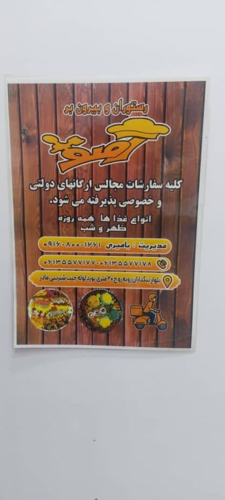 رستوران آصف در اهواز