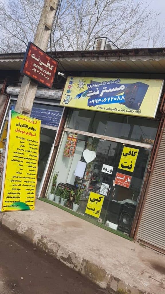 کافی نت مستر نت در فخب رشت