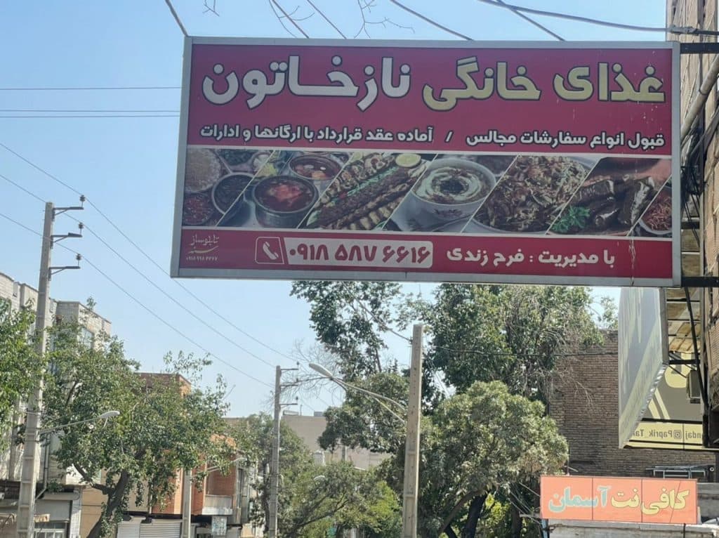 تهیه غذای خانگی نازخاتون در سنندج