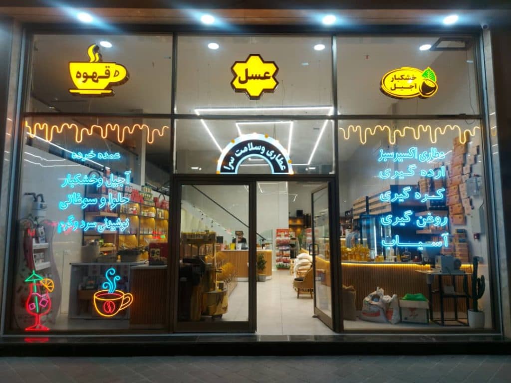 عسل فروشی حسین در اردبیل