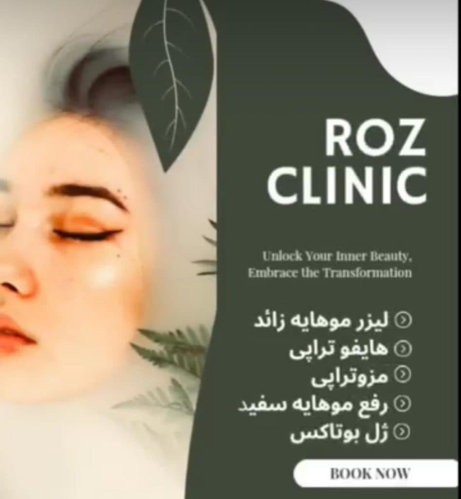 کلینیک تخصصی لیزر رویال در تختی میاندوآب