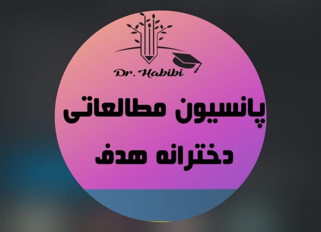 پانسیون مطالعاتی دخترانه هدف در یاسوج