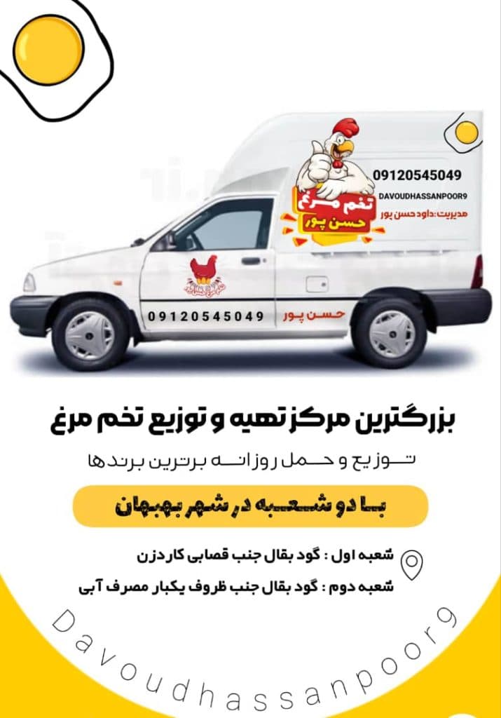 مرکز تهیه و توزیع تخم مرغ حسن پور بهبهان