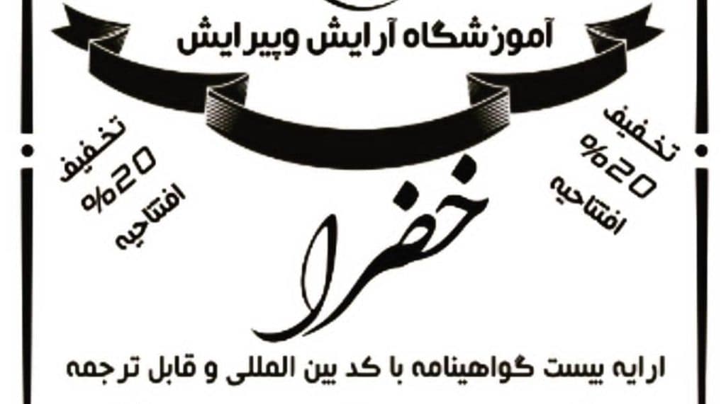 آموزشگاه مراقبت زیبایی خضرا در شیراز