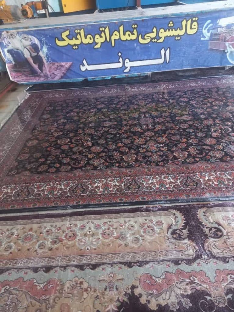 قالیشویی الوند در قم