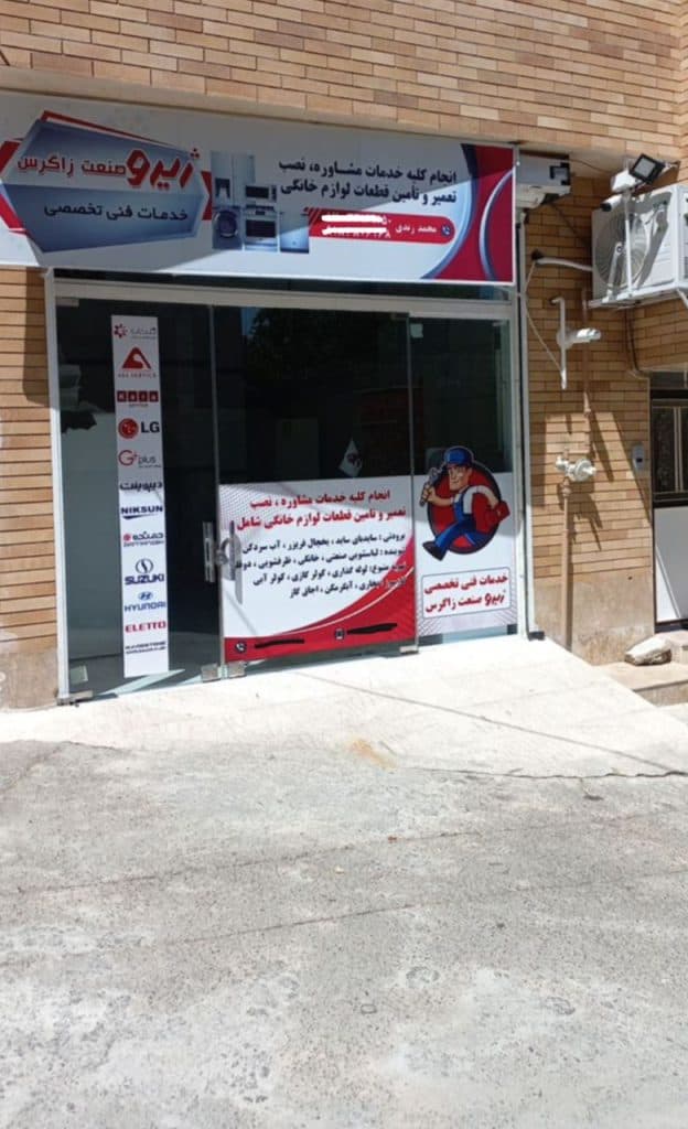 تعمیرات یخچال ژیرو صنعت زاگرس در سنندج